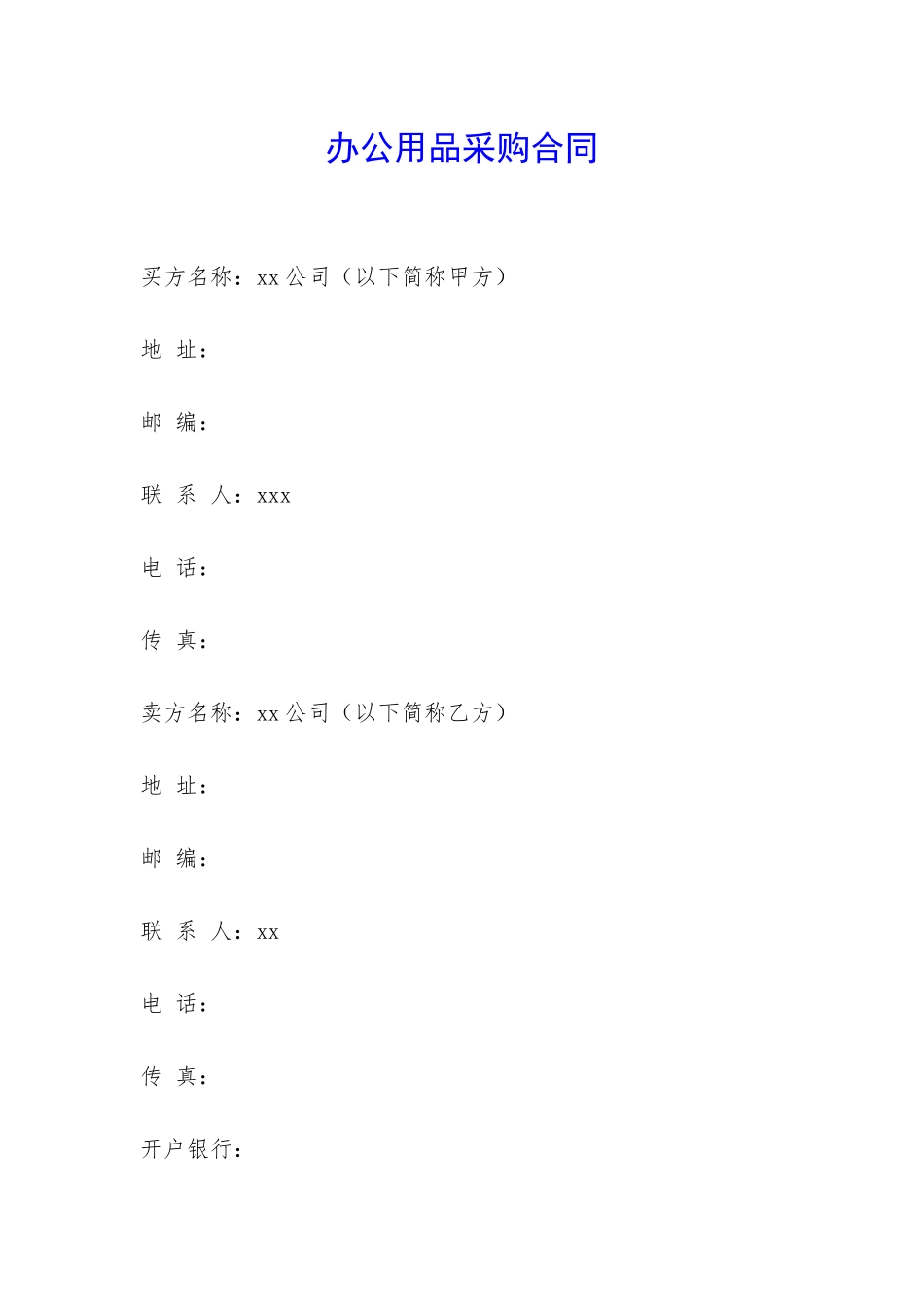 办公用品采购合同-_第1页