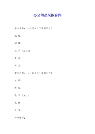 办公用品采购合同-