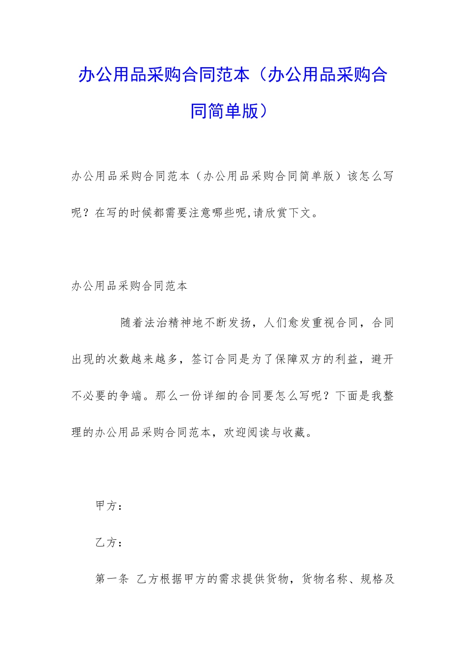 办公用品采购合同范本(办公用品采购合同简单版)_第1页