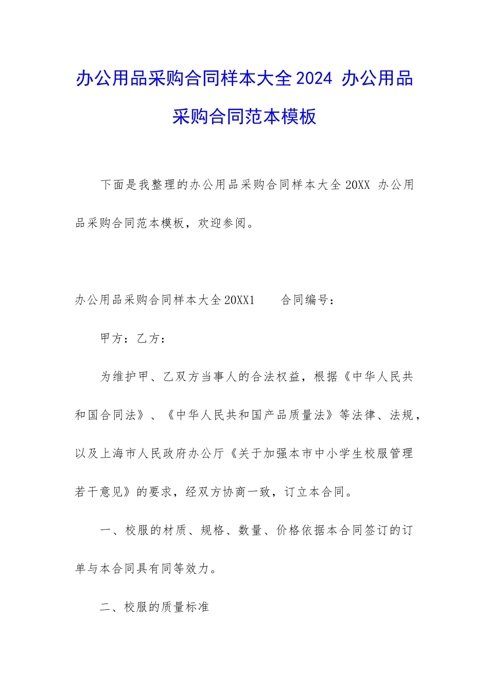 办公用品采购合同样本大全2024-办公用品采购合同范本模板_第1页