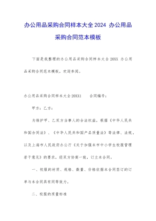 办公用品采购合同样本大全2024-办公用品采购合同范本模板