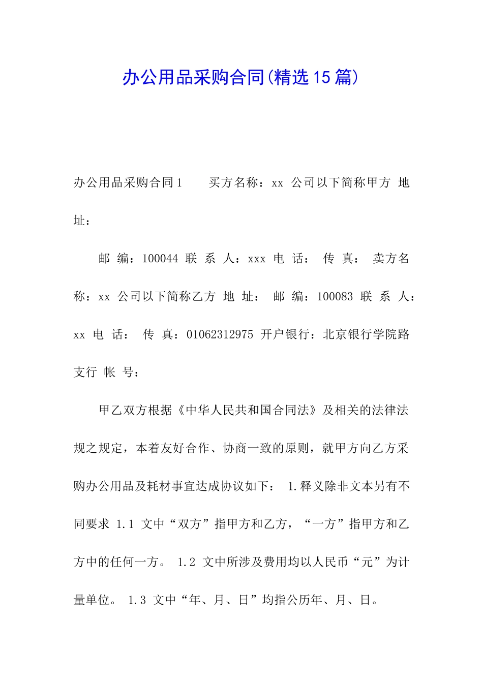 办公用品采购合同_第1页