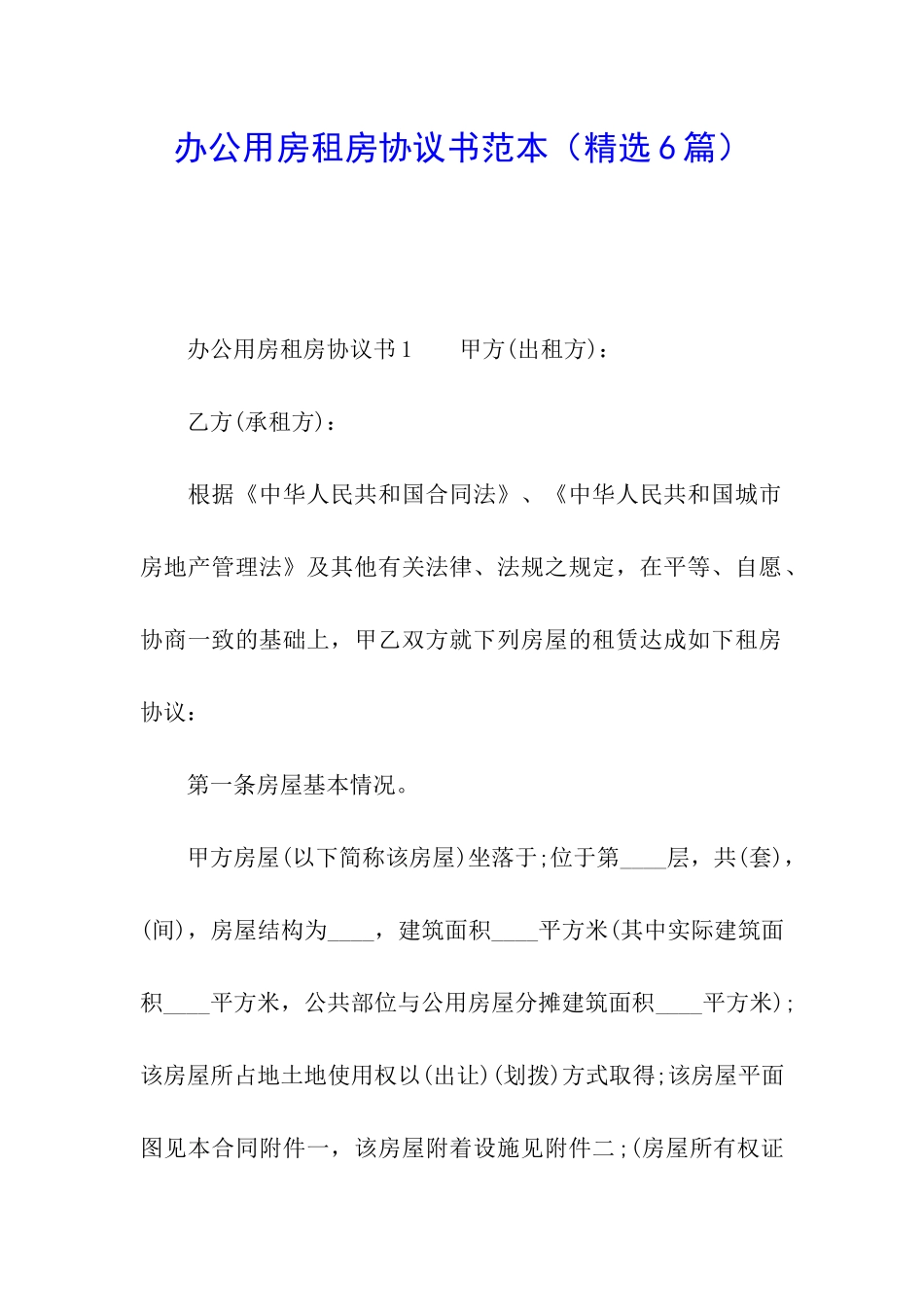 办公用房租房协议书范本_第1页