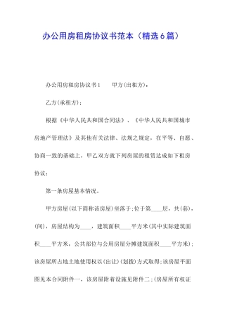 办公用房租房协议书范本