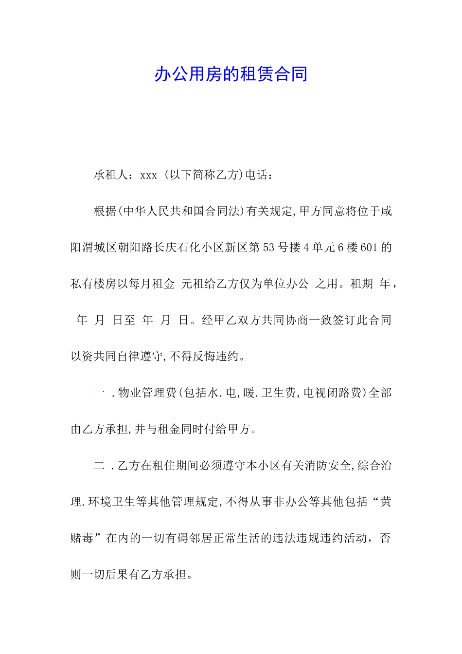 办公用房的租赁合同_第1页