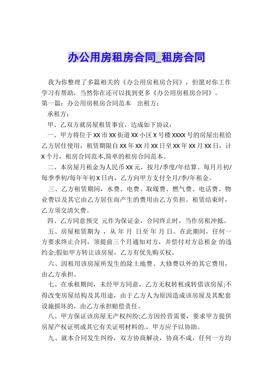 办公用房租房合同-租房合同-_第1页