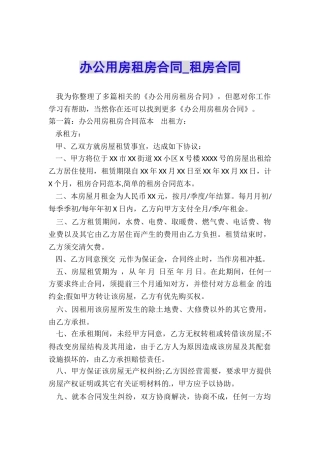 办公用房租房合同-租房合同-