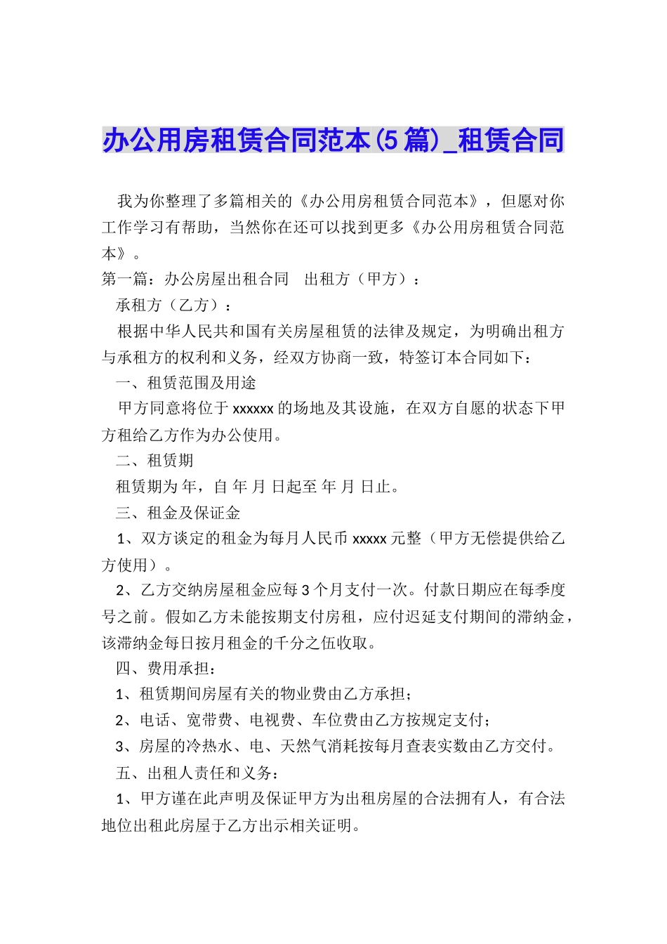 办公用房租赁合同范本(5篇)-租赁合同-_第1页