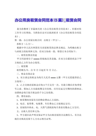 办公用房租赁合同范本(5篇)-租赁合同-