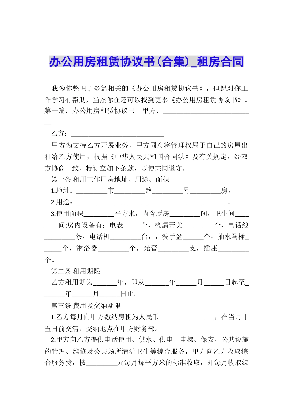 办公用房租赁协议书-租房合同-_第1页