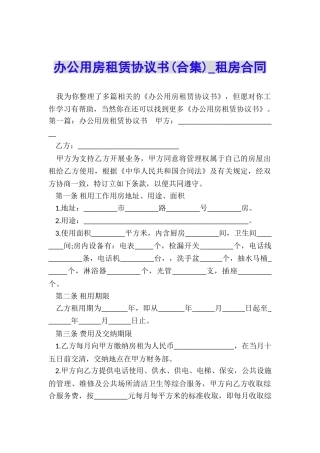 办公用房租赁协议书-租房合同-