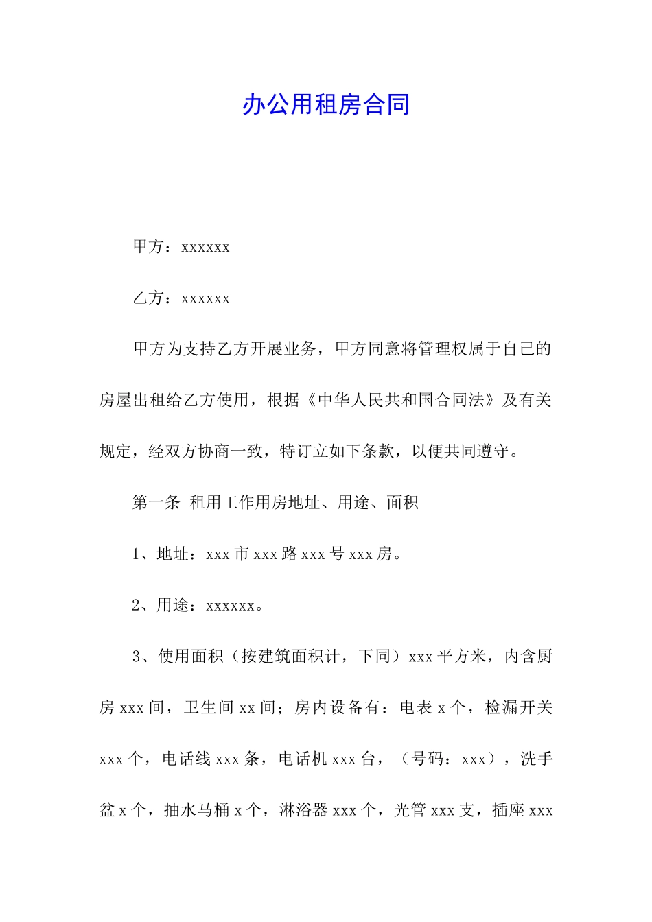 办公用租房合同_第1页