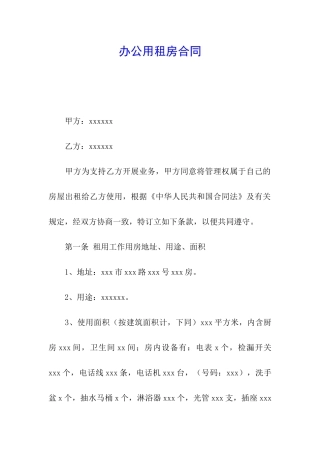 办公用租房合同
