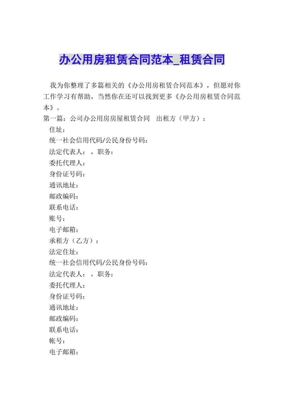 办公用房租赁合同范本-租赁合同-_第1页