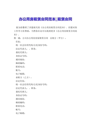 办公用房租赁合同范本-租赁合同-
