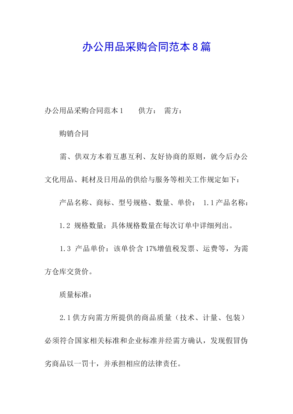 办公用品采购合同范本8篇_第1页