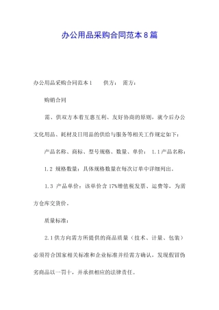 办公用品采购合同范本8篇