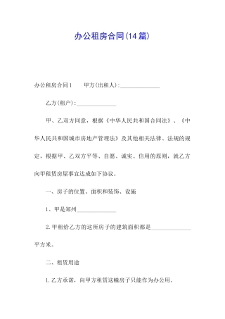 办公租房合同(14篇)