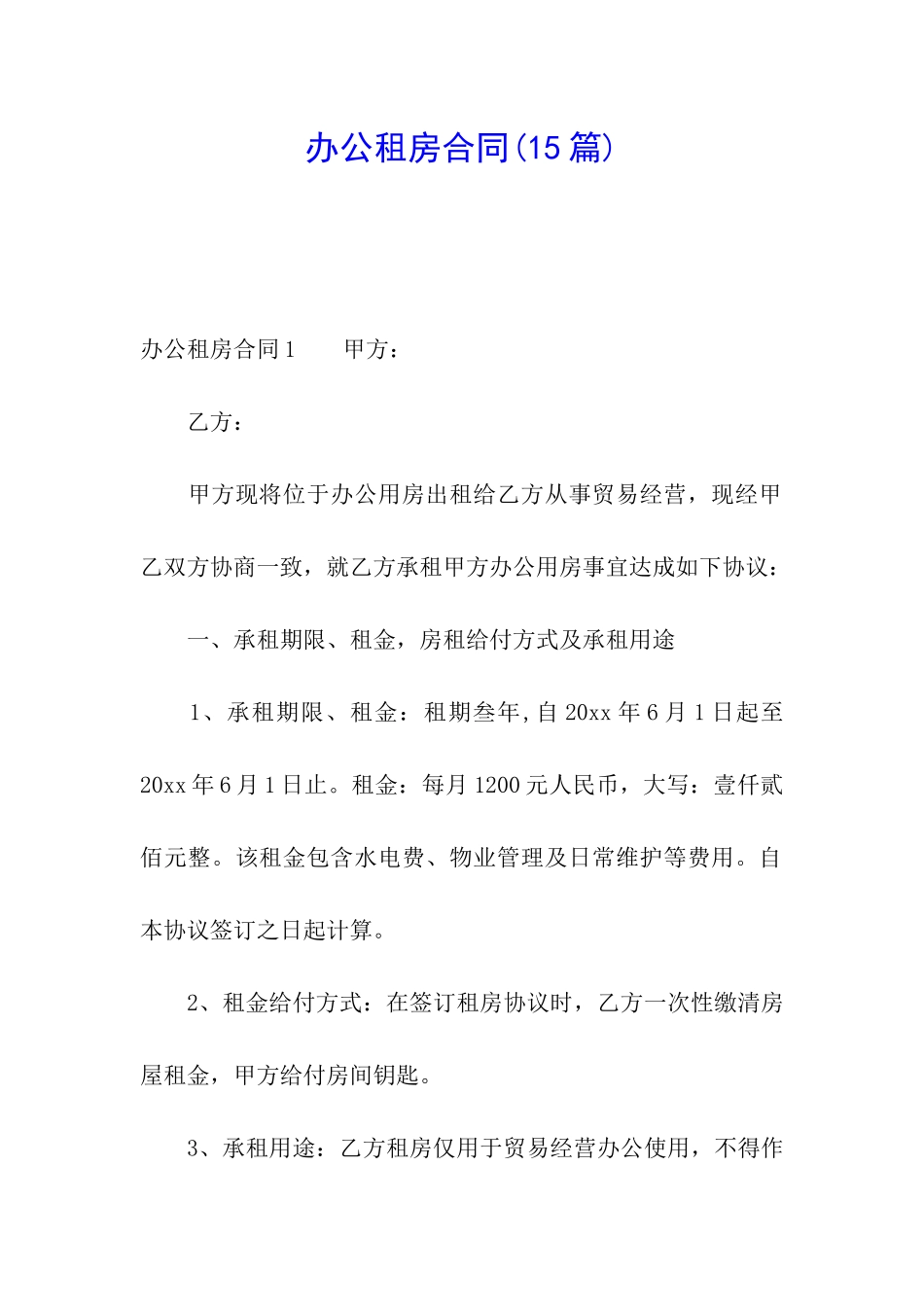 办公租房合同_第1页