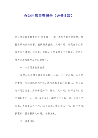办公用房自查报告