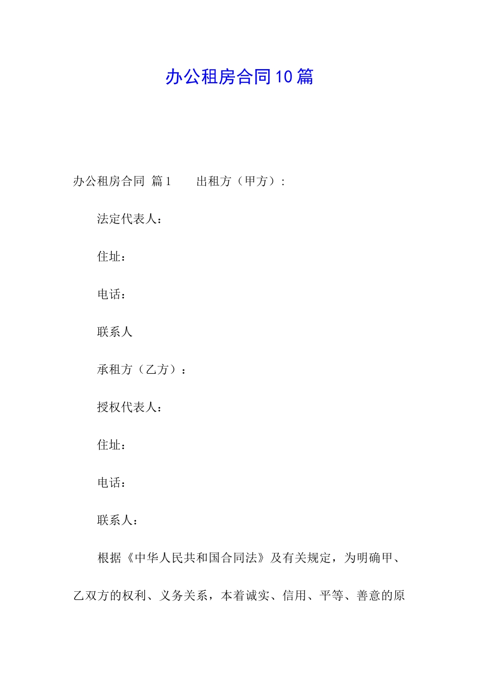 办公租房合同10篇_第1页