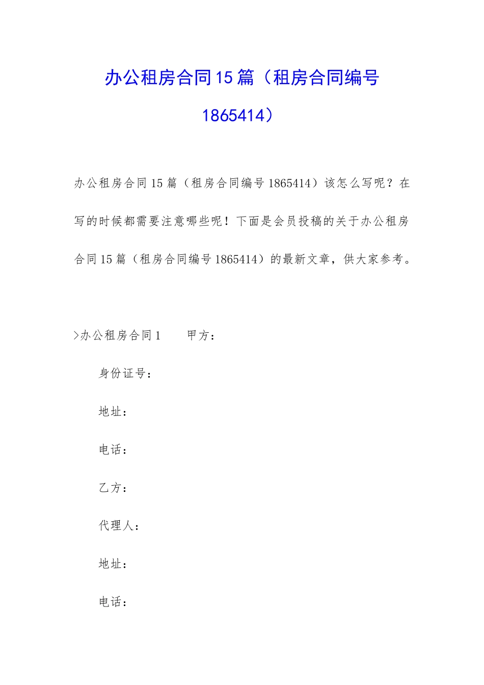 办公租房合同15篇(租房合同编号1865414)_第1页