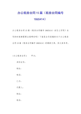 办公租房合同15篇(租房合同编号1865414)