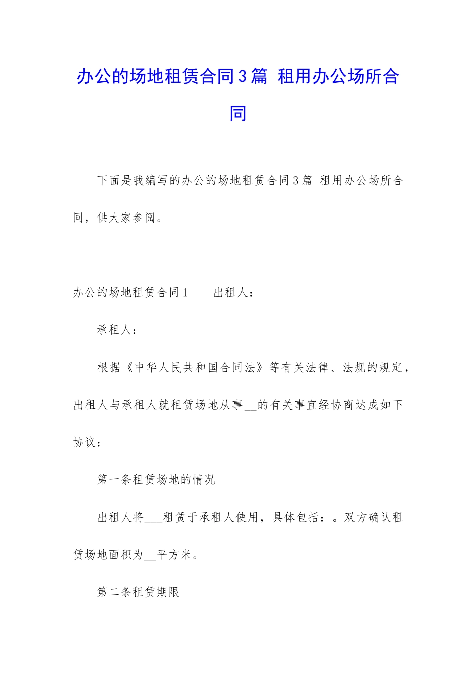 办公的场地租赁合同3篇-租用办公场所合同_第1页