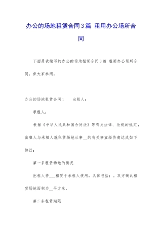 办公的场地租赁合同3篇-租用办公场所合同