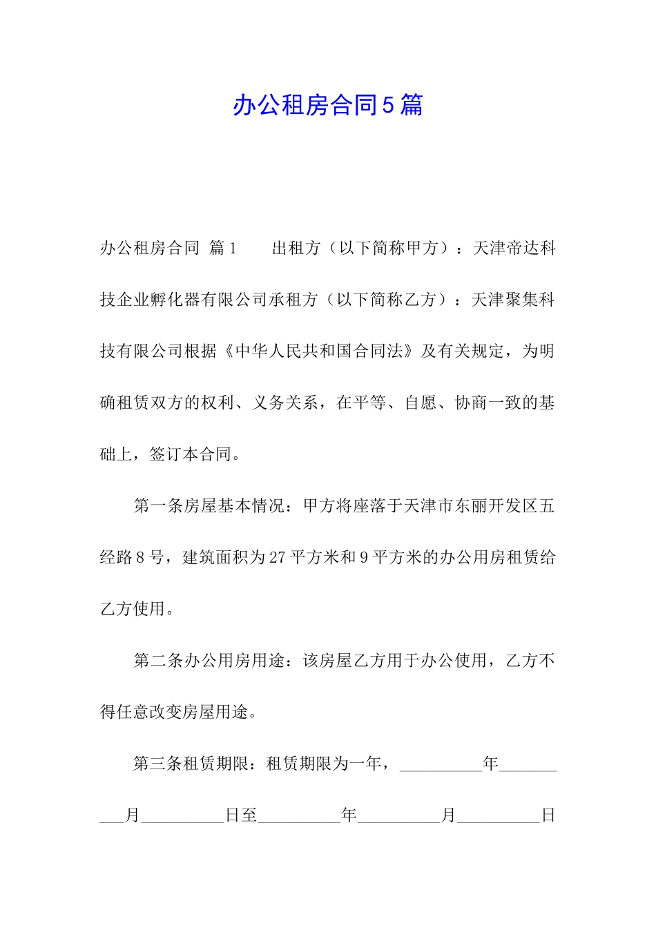 办公租房合同5篇_第1页