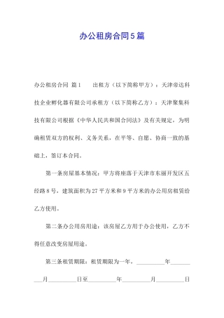 办公租房合同5篇