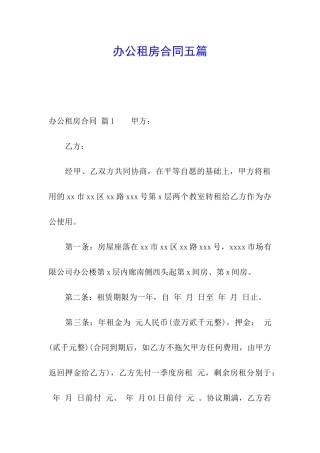 办公租房合同五篇