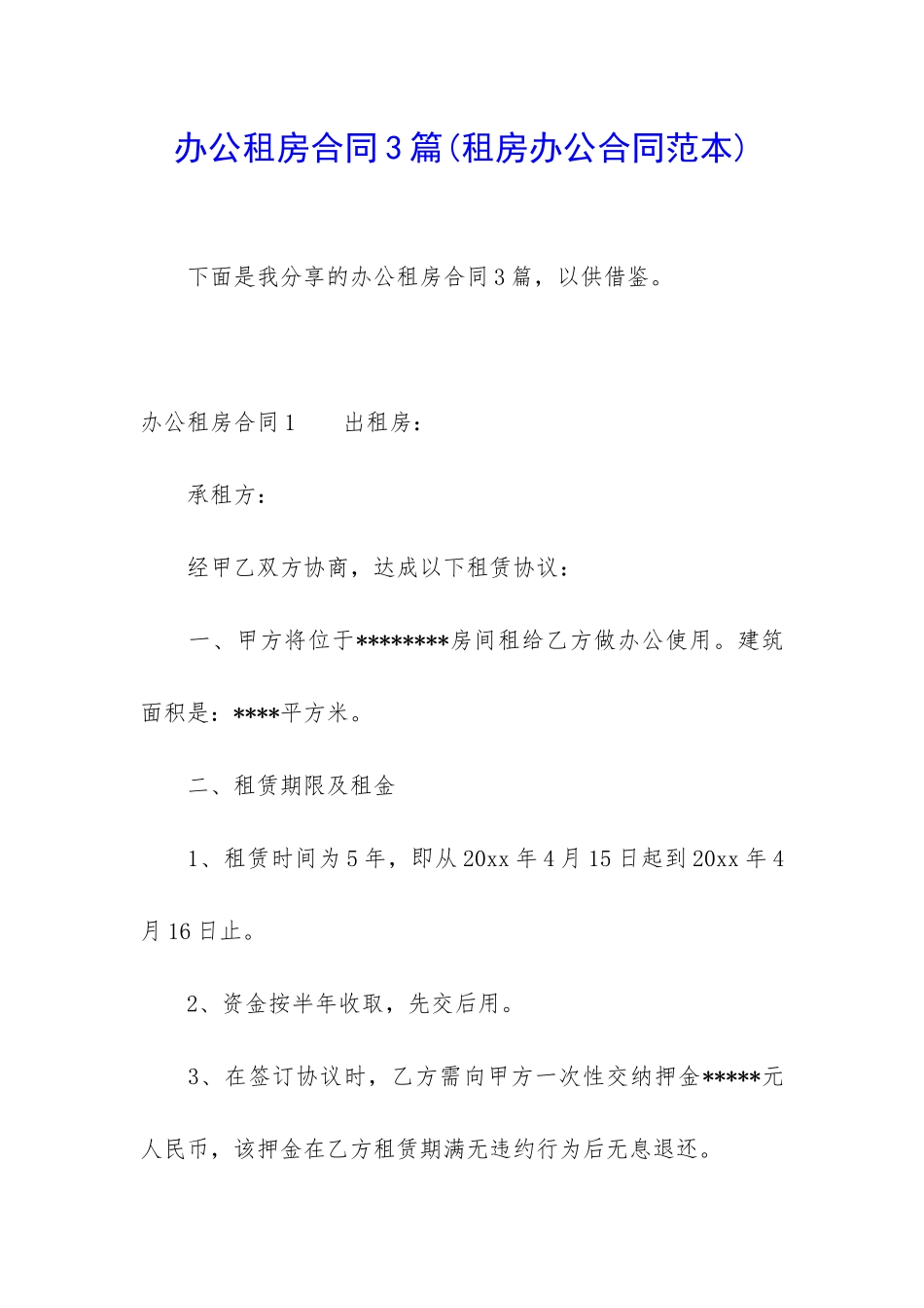 办公租房合同3篇(租房办公合同范本)_第1页