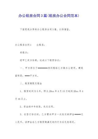 办公租房合同3篇(租房办公合同范本)