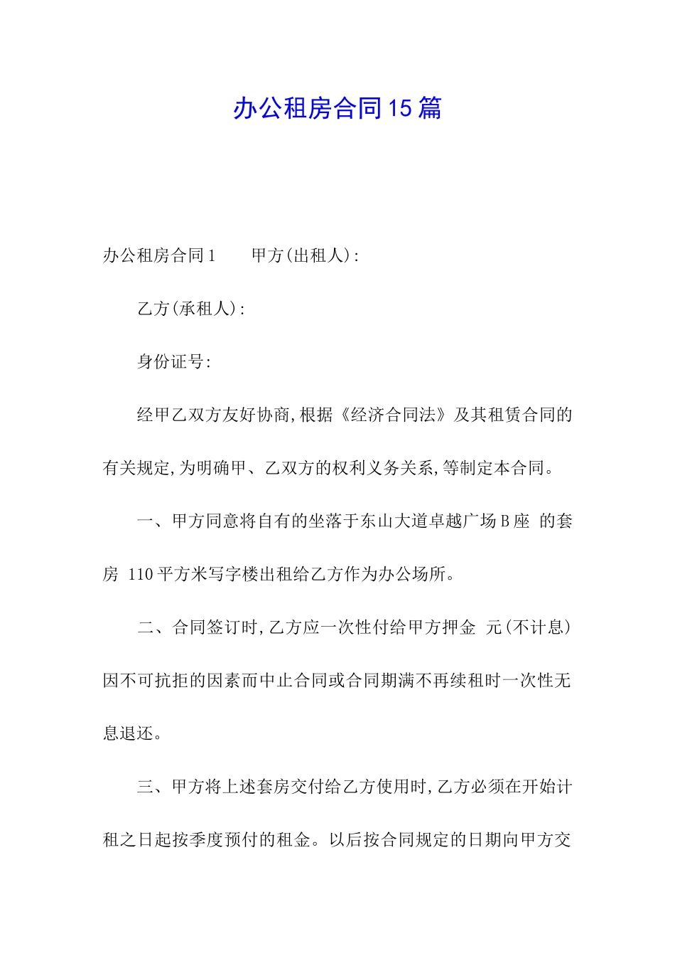 办公租房合同15篇_第1页