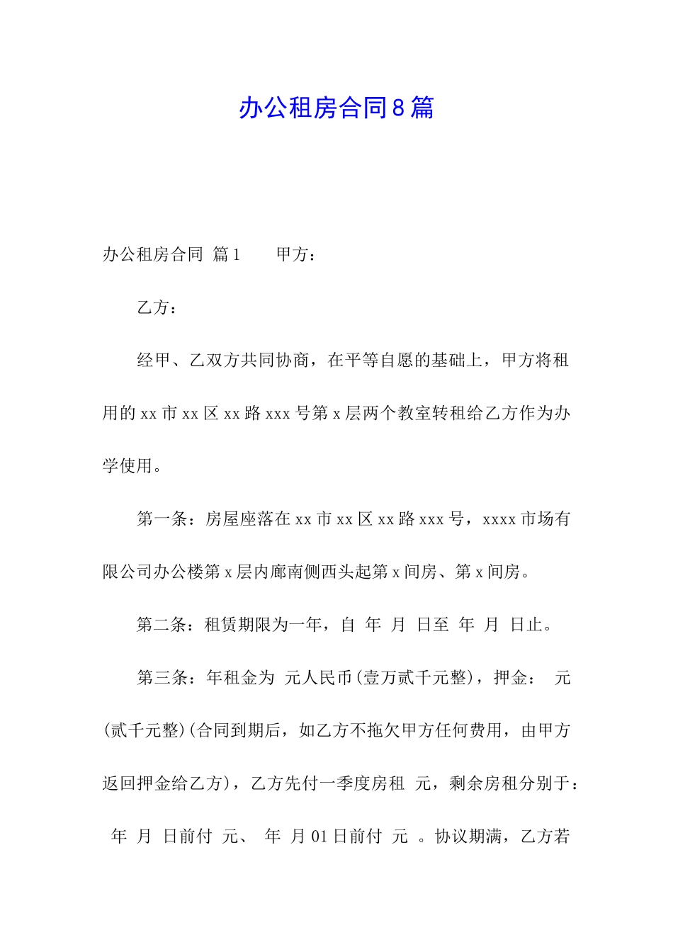 办公租房合同8篇_第1页