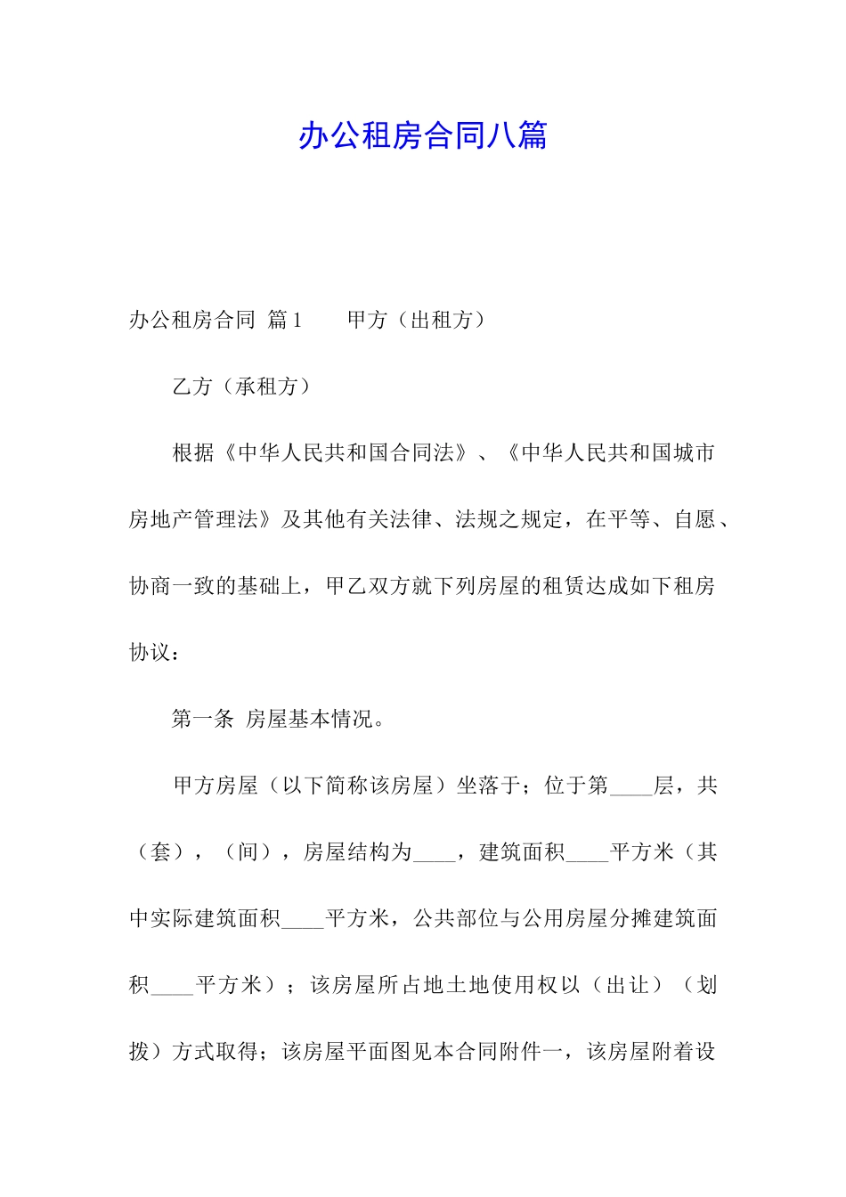 办公租房合同八篇_第1页