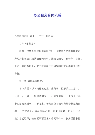办公租房合同八篇