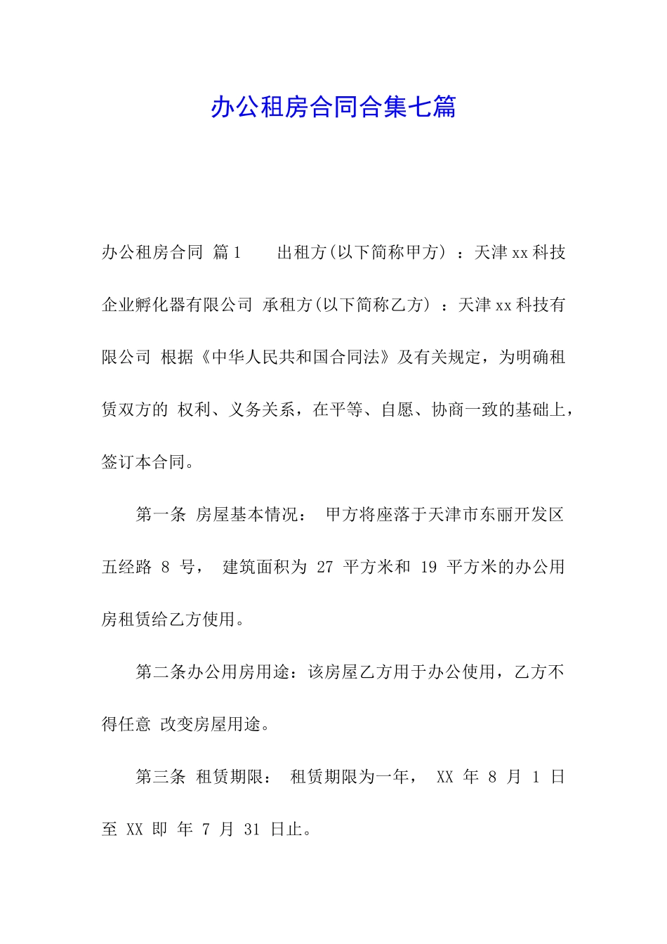 办公租房合同合集七篇_第1页