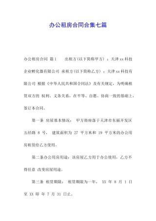 办公租房合同合集七篇