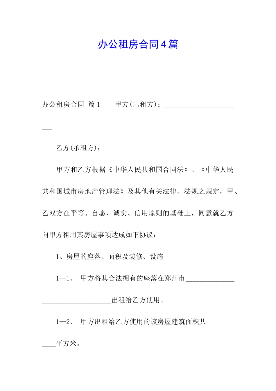 办公租房合同4篇_第1页