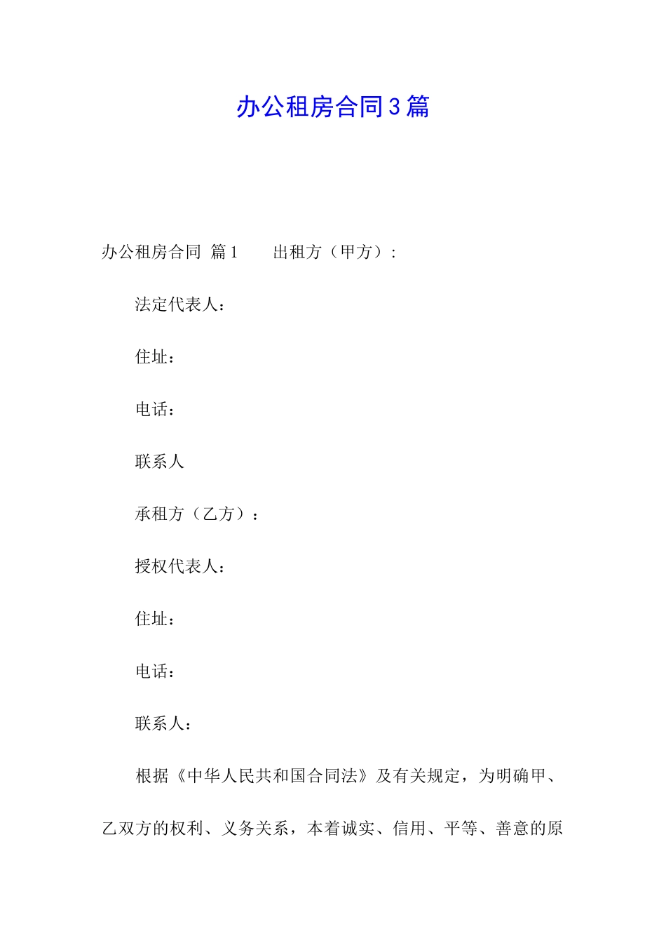 办公租房合同3篇_第1页