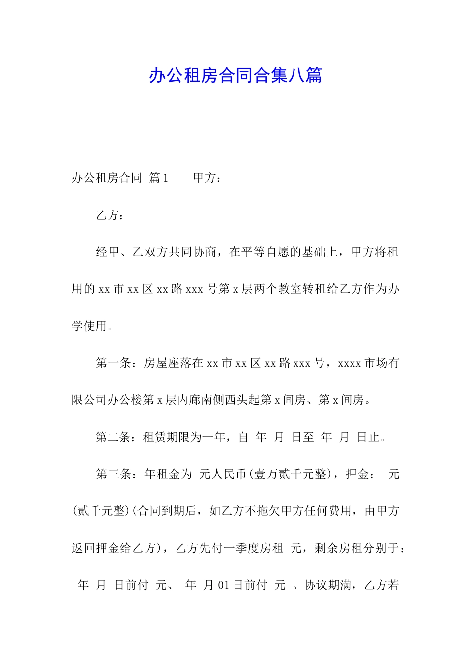 办公租房合同合集八篇_第1页