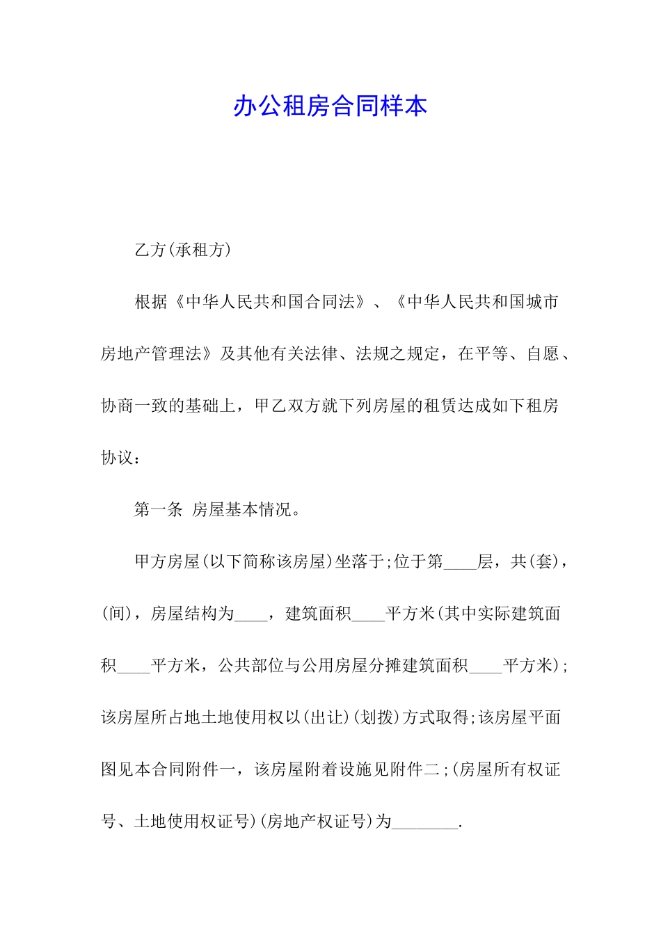 办公租房合同样本_第1页