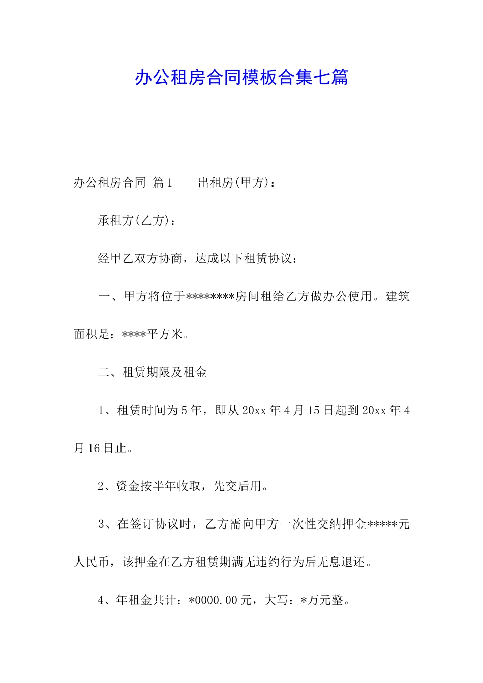 办公租房合同模板合集七篇_第1页