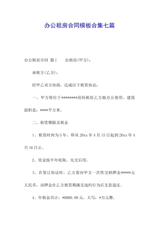 办公租房合同模板合集七篇