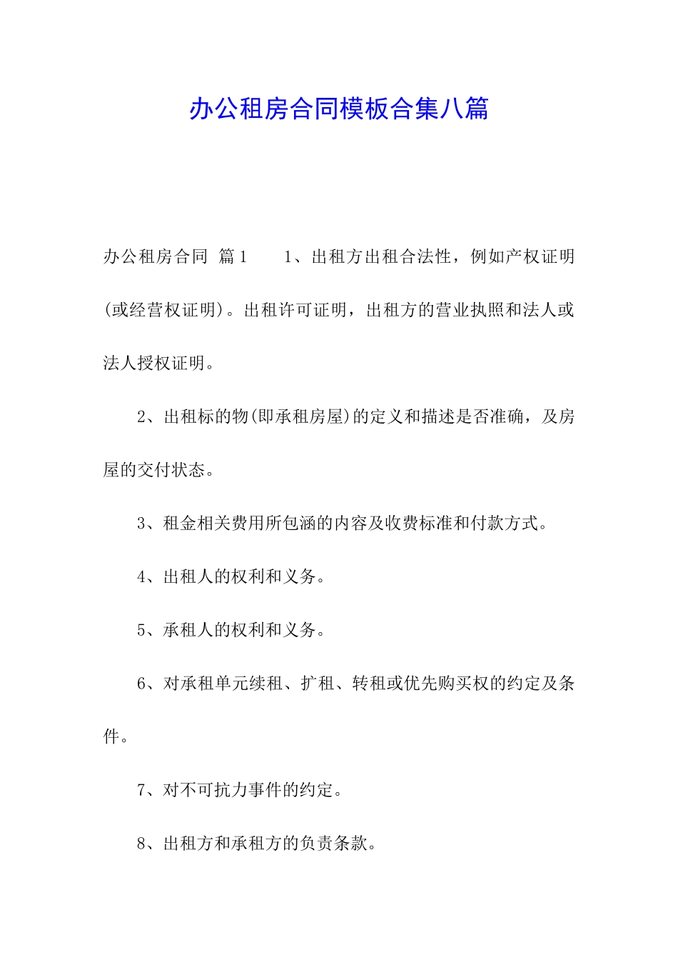 办公租房合同模板合集八篇_第1页