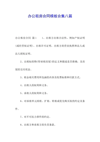 办公租房合同模板合集八篇
