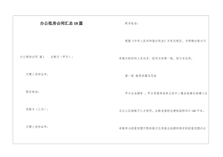 办公租房合同汇总10篇