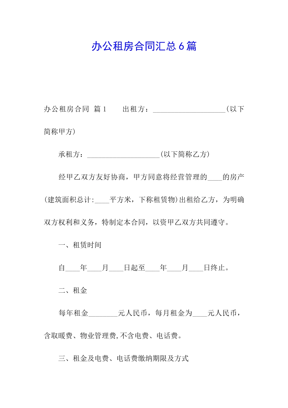 办公租房合同汇总6篇_第1页